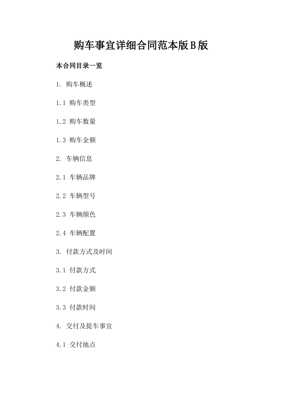 购车事宜详细合同范本版B版_第2页