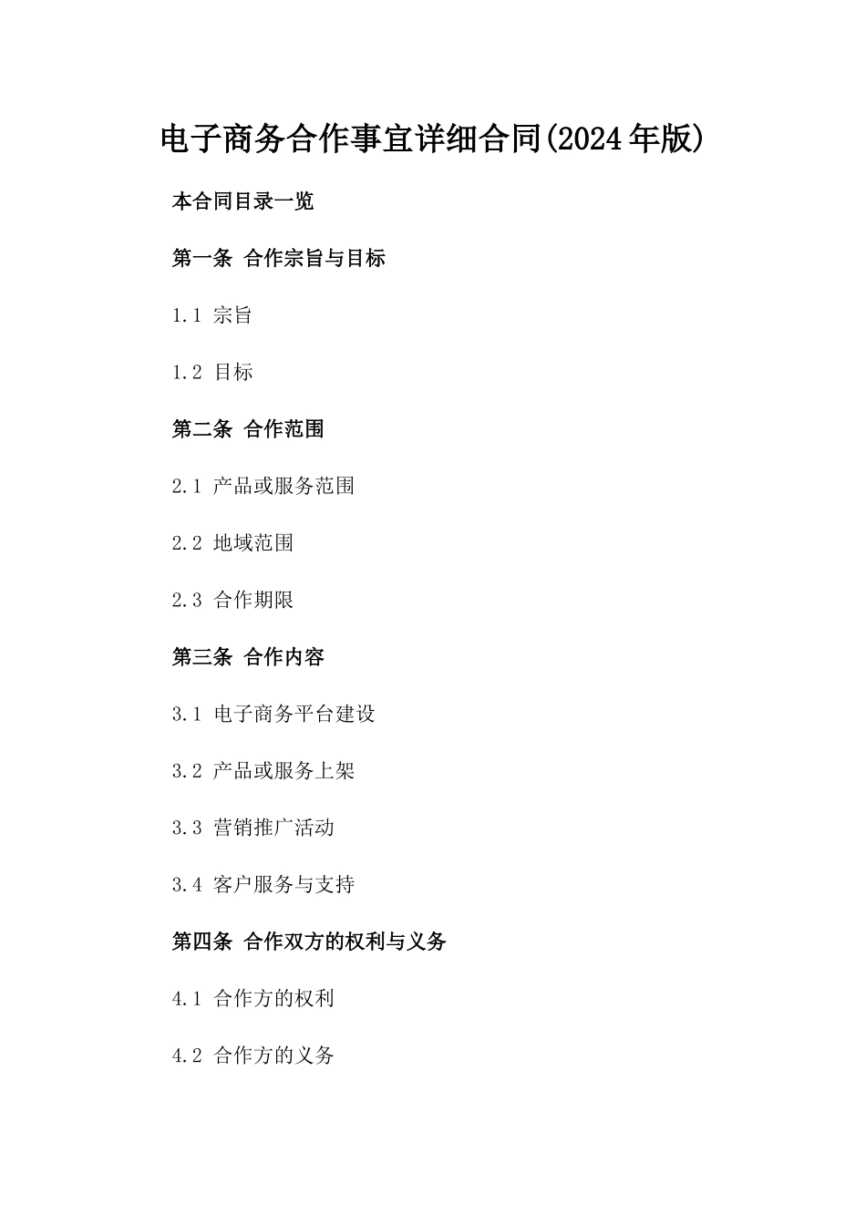 电子商务合作事宜详细合同(2024年版)_第1页