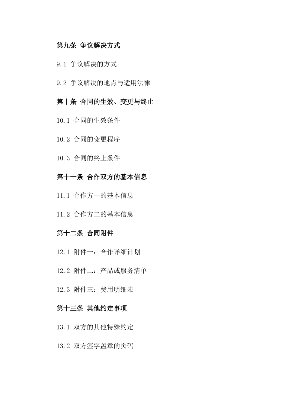 电子商务合作事宜详细合同(2024年版)_第3页