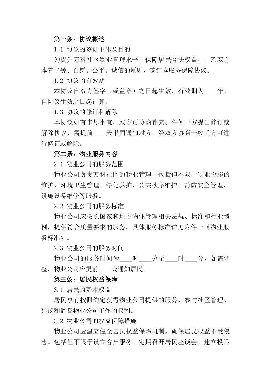 万科物业居民服务保障协议（2024版）_第3页