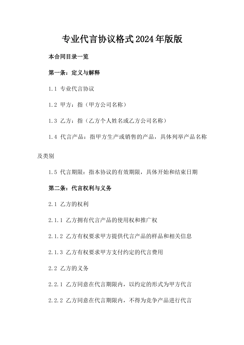 专业代言协议格式2024年版版_第2页