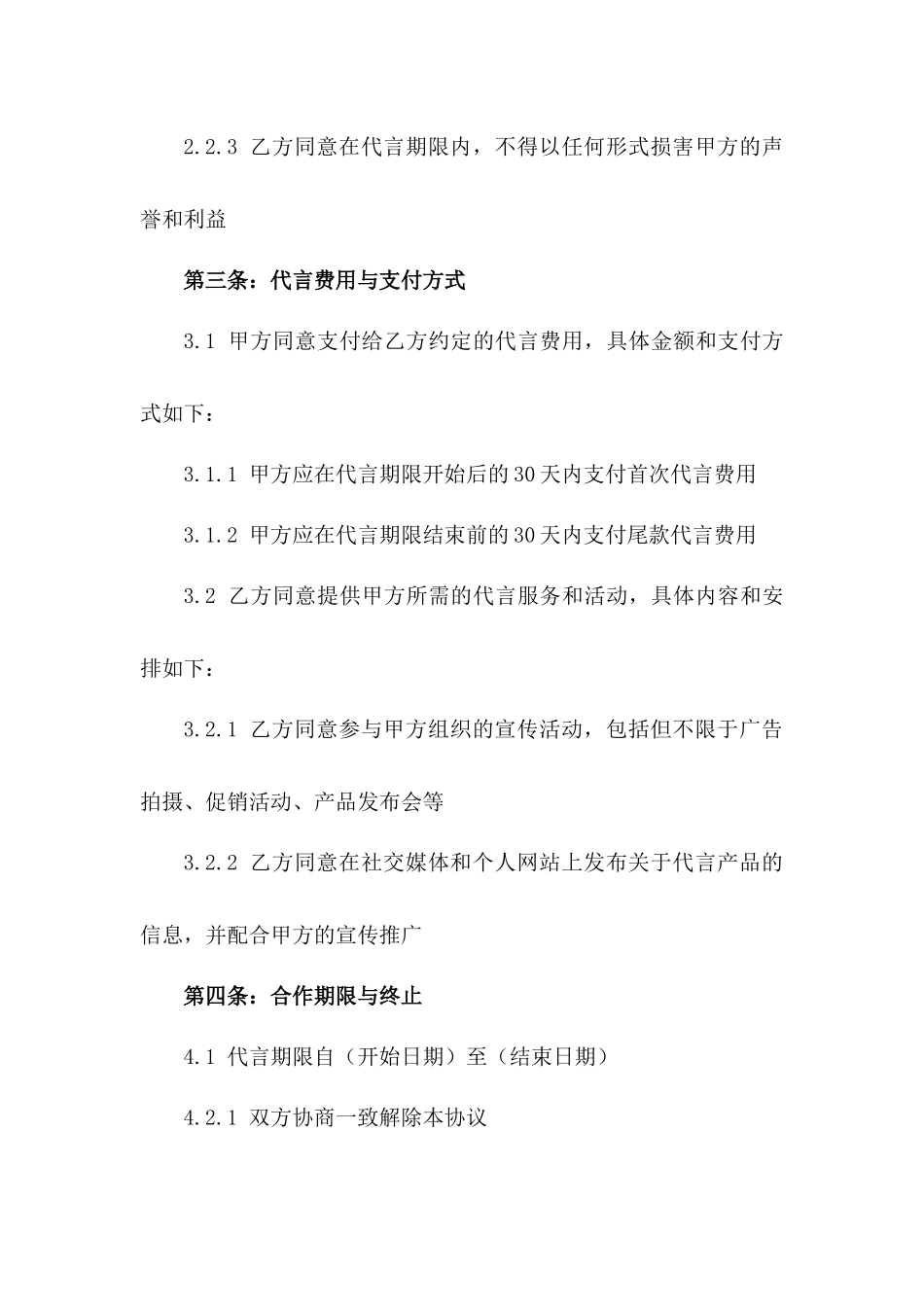 专业代言协议格式2024年版版_第3页