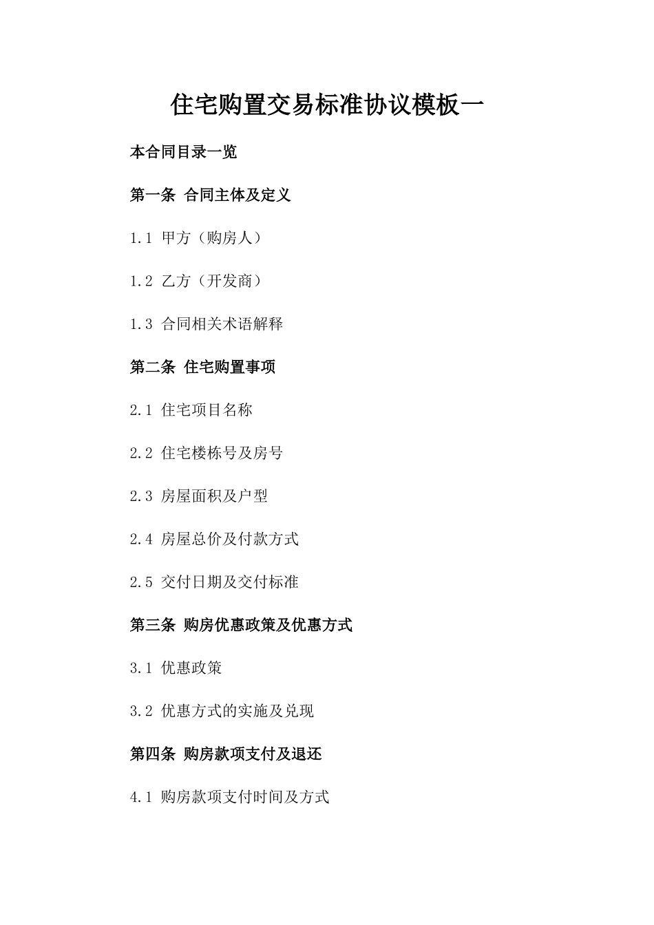 住宅购置交易标准协议模板一_第2页