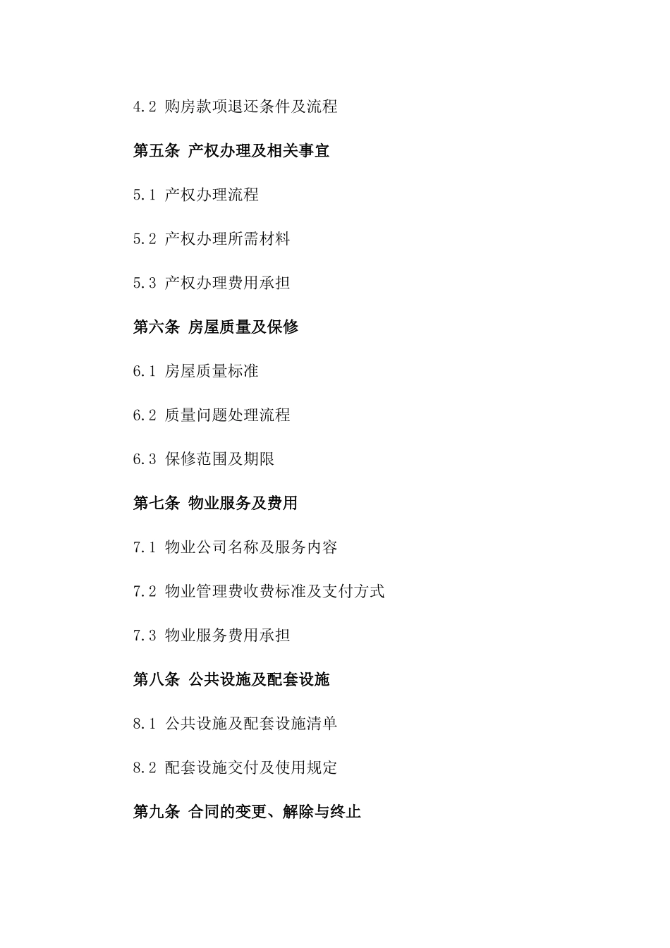 住宅购置交易标准协议模板一_第3页