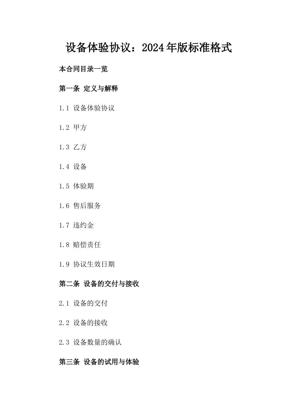 设备体验协议：2024年版标准格式_第1页