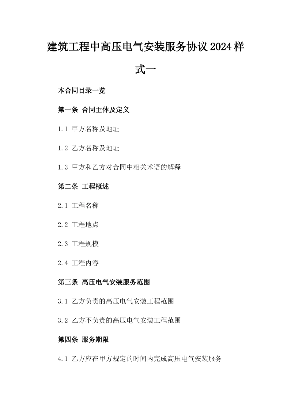 建筑工程中高压电气安装服务协议2024样式一_第2页