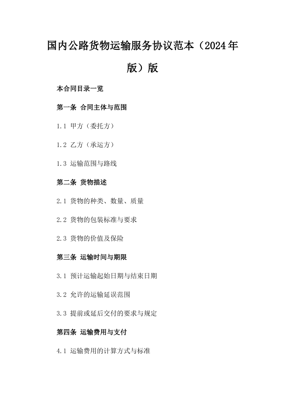 国内公路货物运输服务协议范本（2024年版）版_第2页