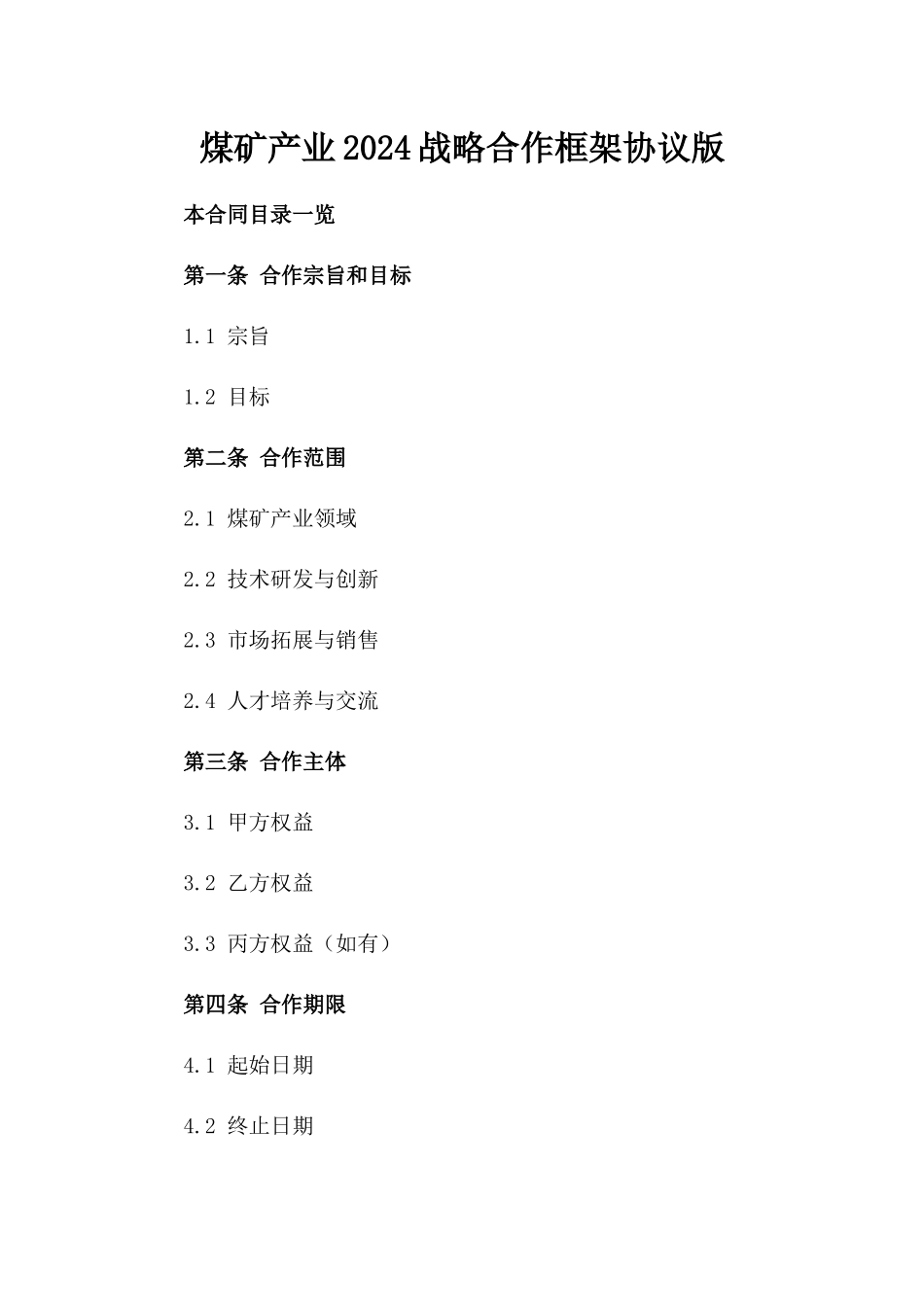 煤矿产业2024战略合作框架协议版_第2页