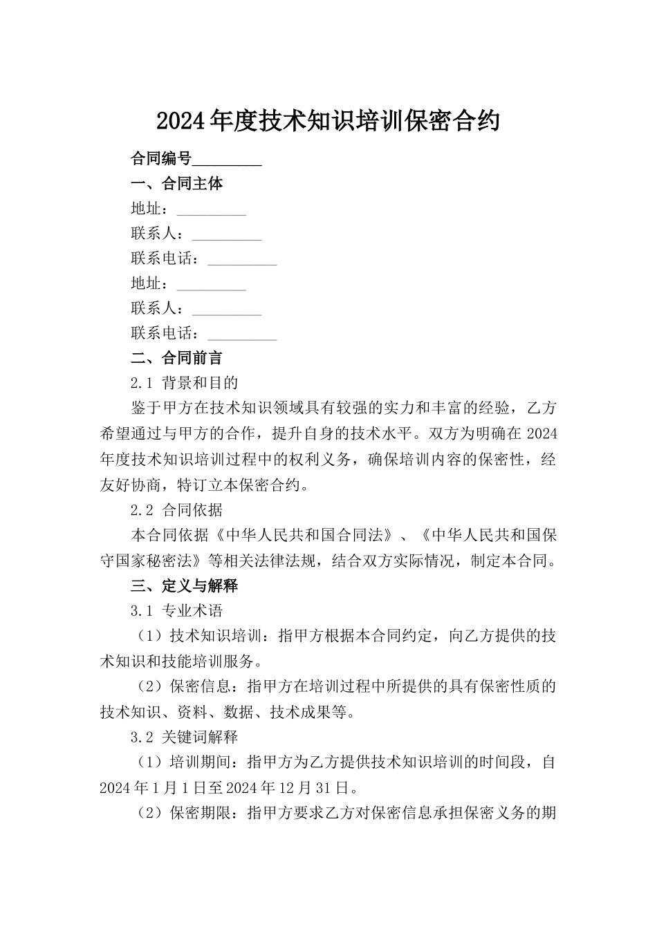2024年度技术知识培训保密合约范例_第2页