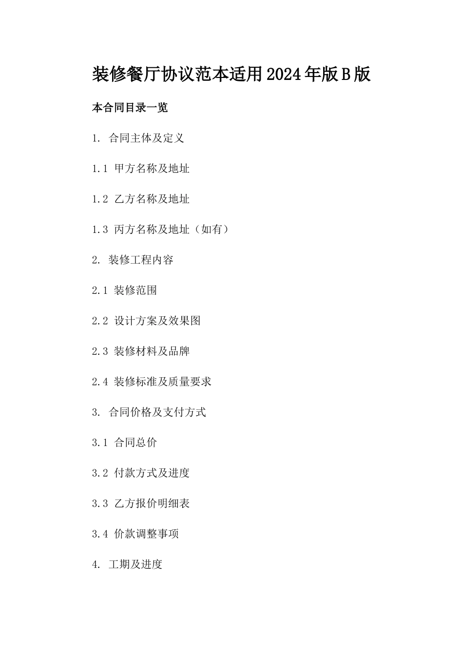 装修餐厅协议范本适用2024年版B版_第2页