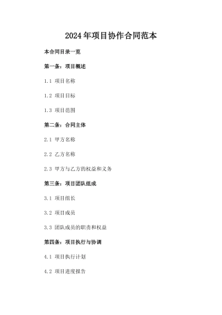 2024年项目协作合同范本