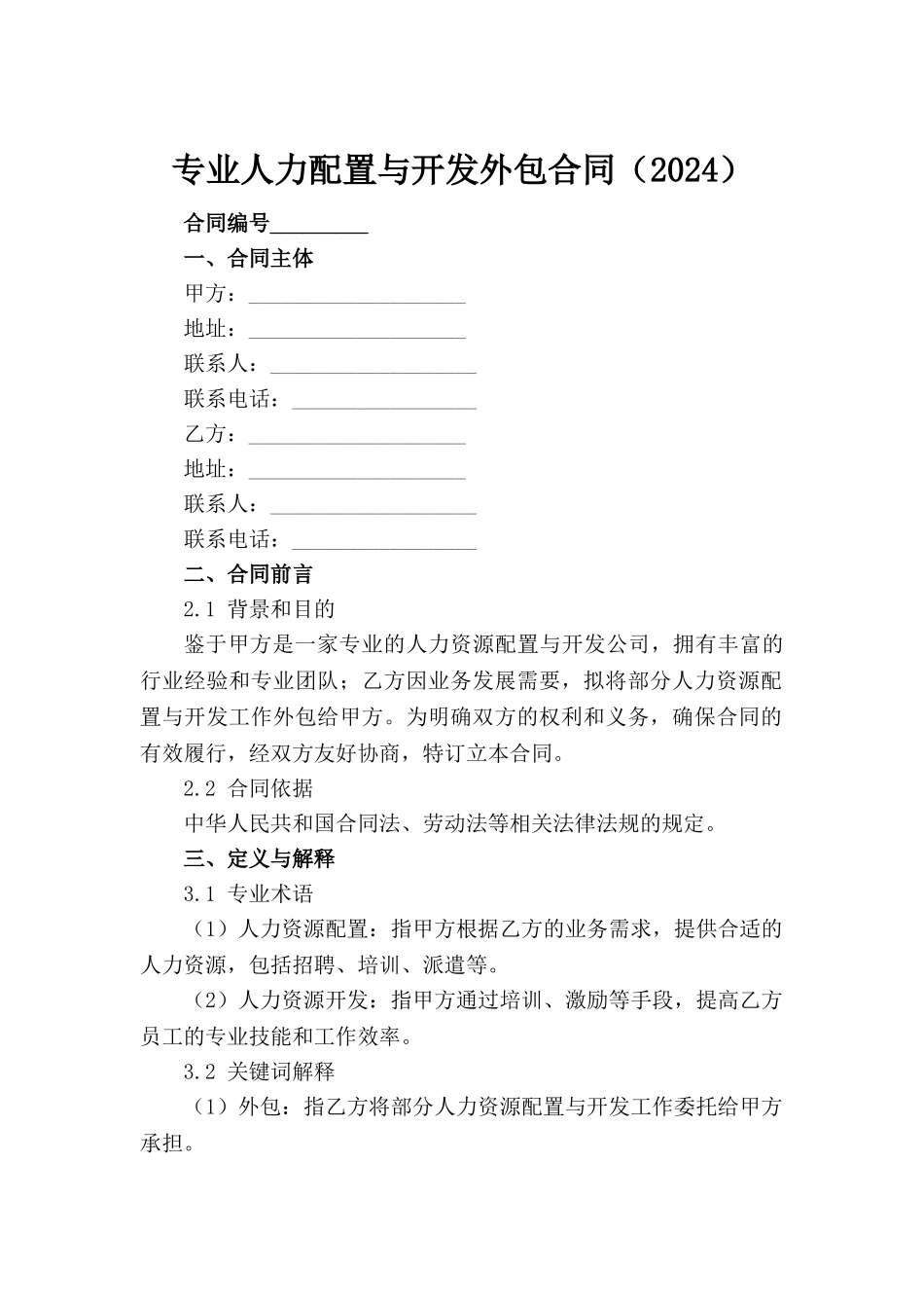 专业人力配置与开发外包合同（2024）范例_第2页