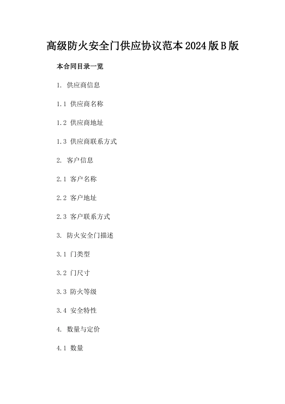 高级防火安全门供应协议范本2024版B版_第2页