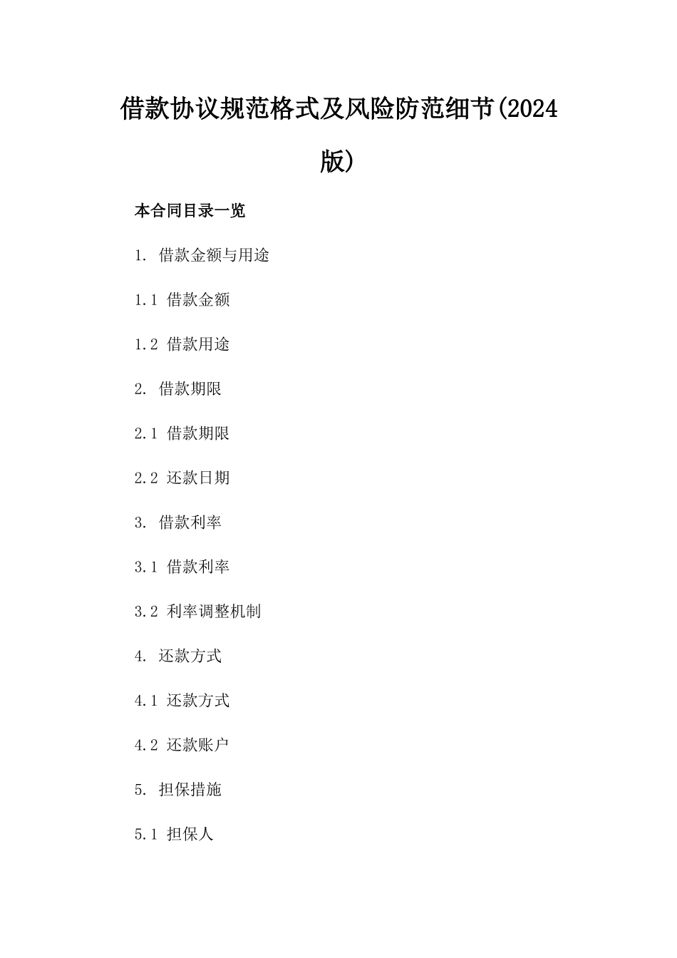 借款协议规范格式及风险防范细节(2024版)_第2页