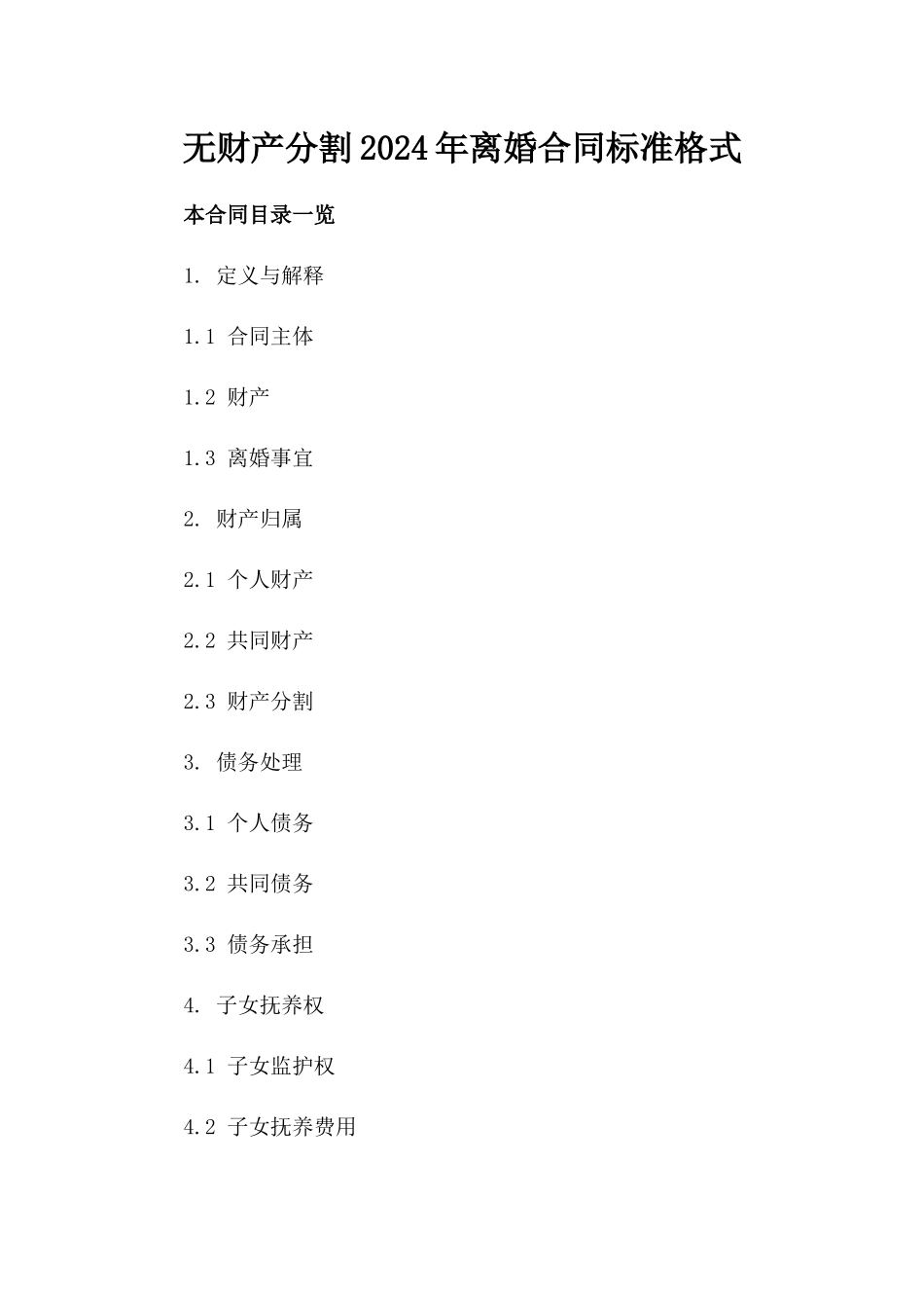 无财产分割2024年离婚合同标准格式_第1页