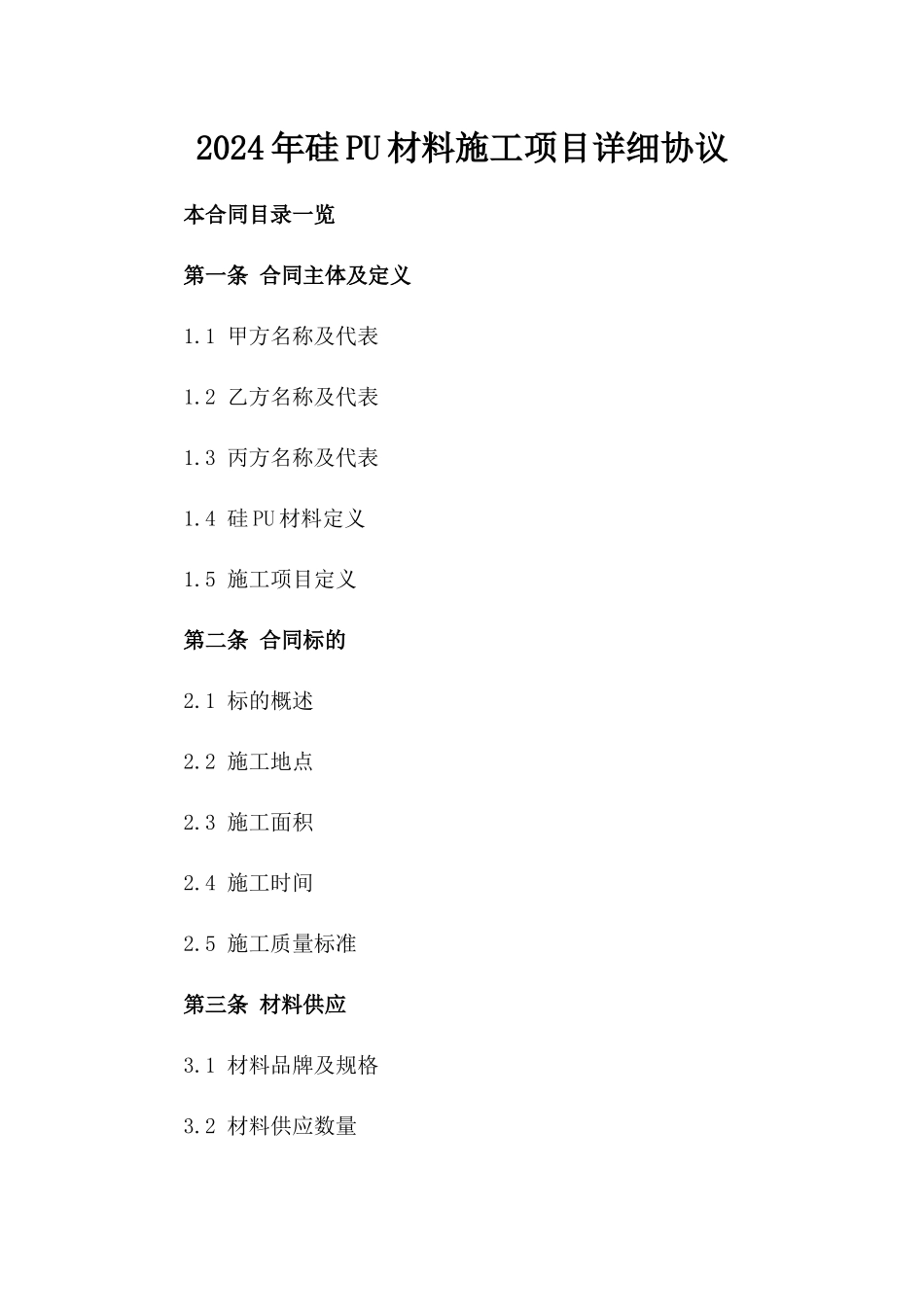 2024年硅PU材料施工项目详细协议_第1页