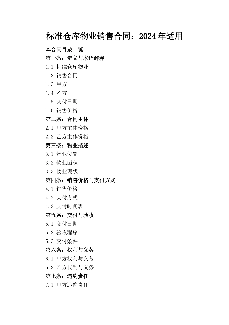 标准仓库物业销售合同：2024年适用_第1页