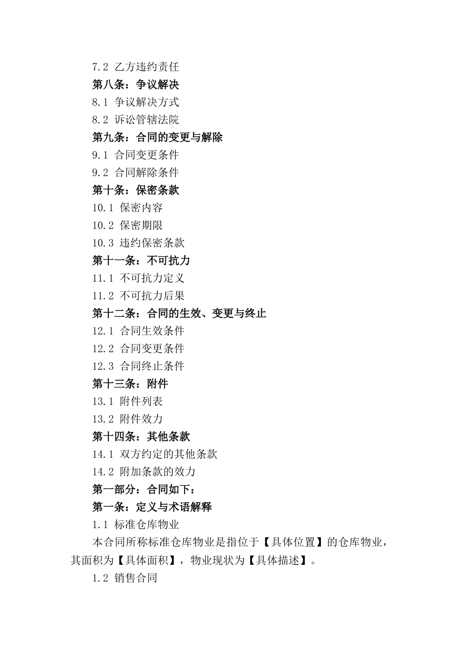 标准仓库物业销售合同：2024年适用_第2页