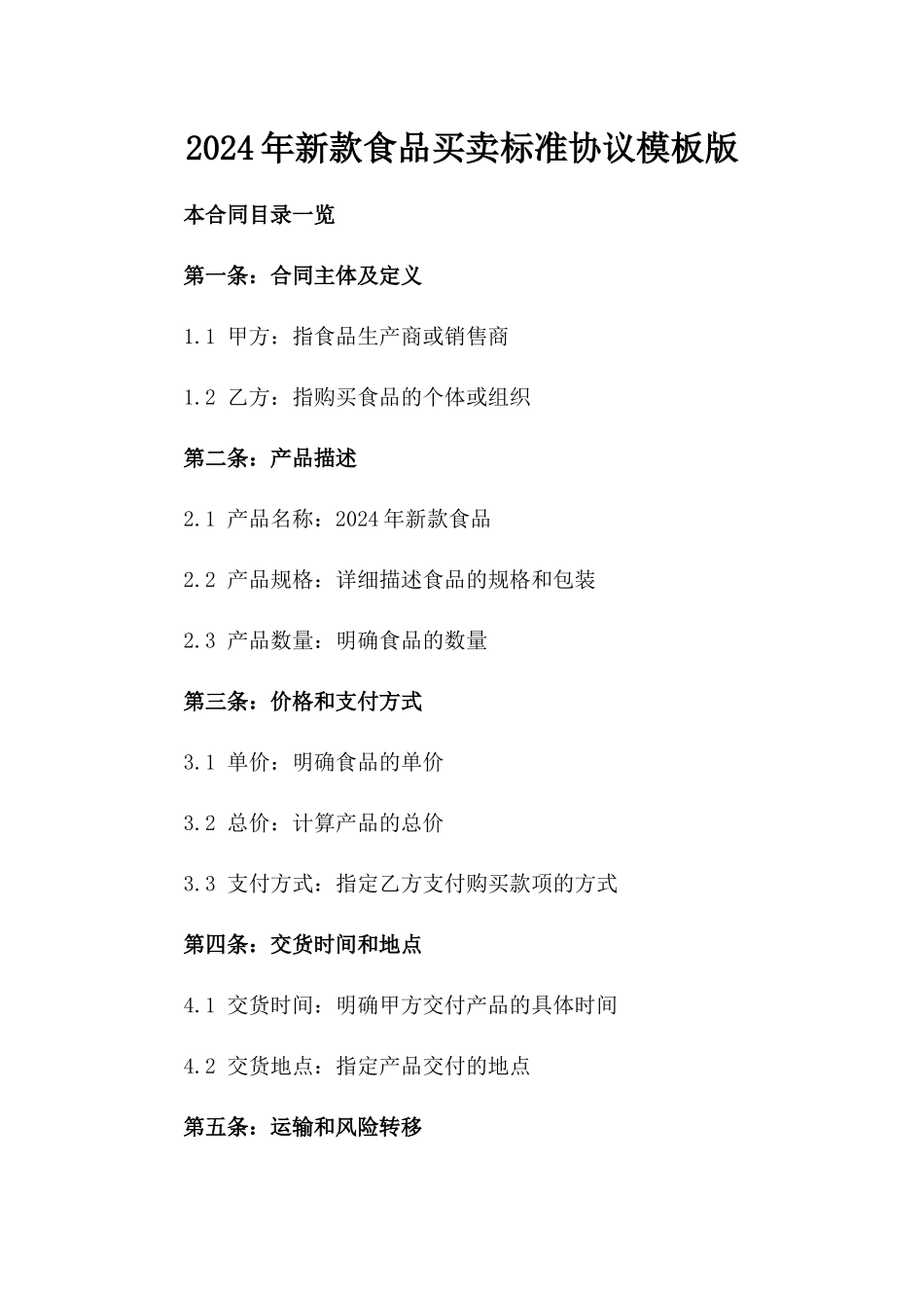 2024年新款食品买卖标准协议模板版_第2页