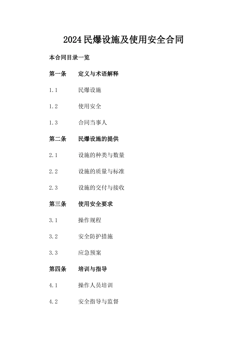 2024民爆设施及使用安全合同_第2页