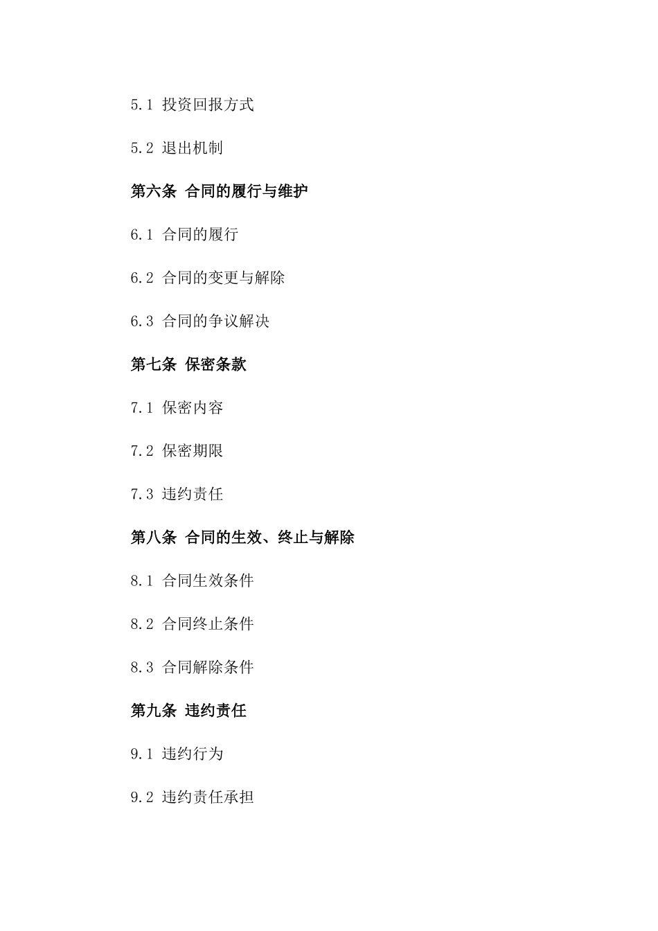 企业增资扩股投资合作合同书_第2页