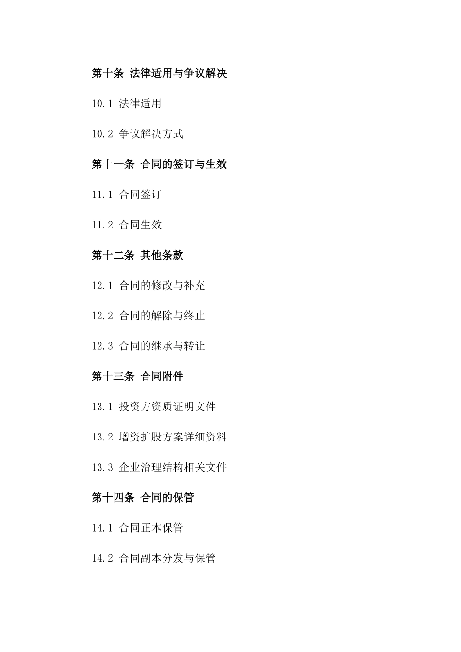 企业增资扩股投资合作合同书_第3页