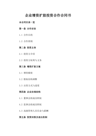 企业增资扩股投资合作合同书