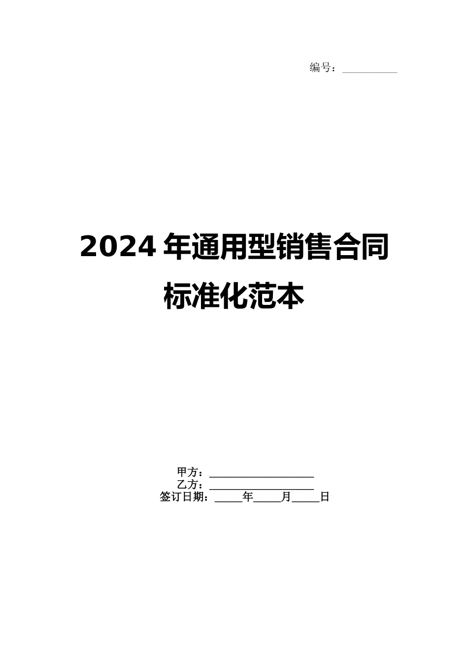 2024年通用型销售合同标准化范本_第1页