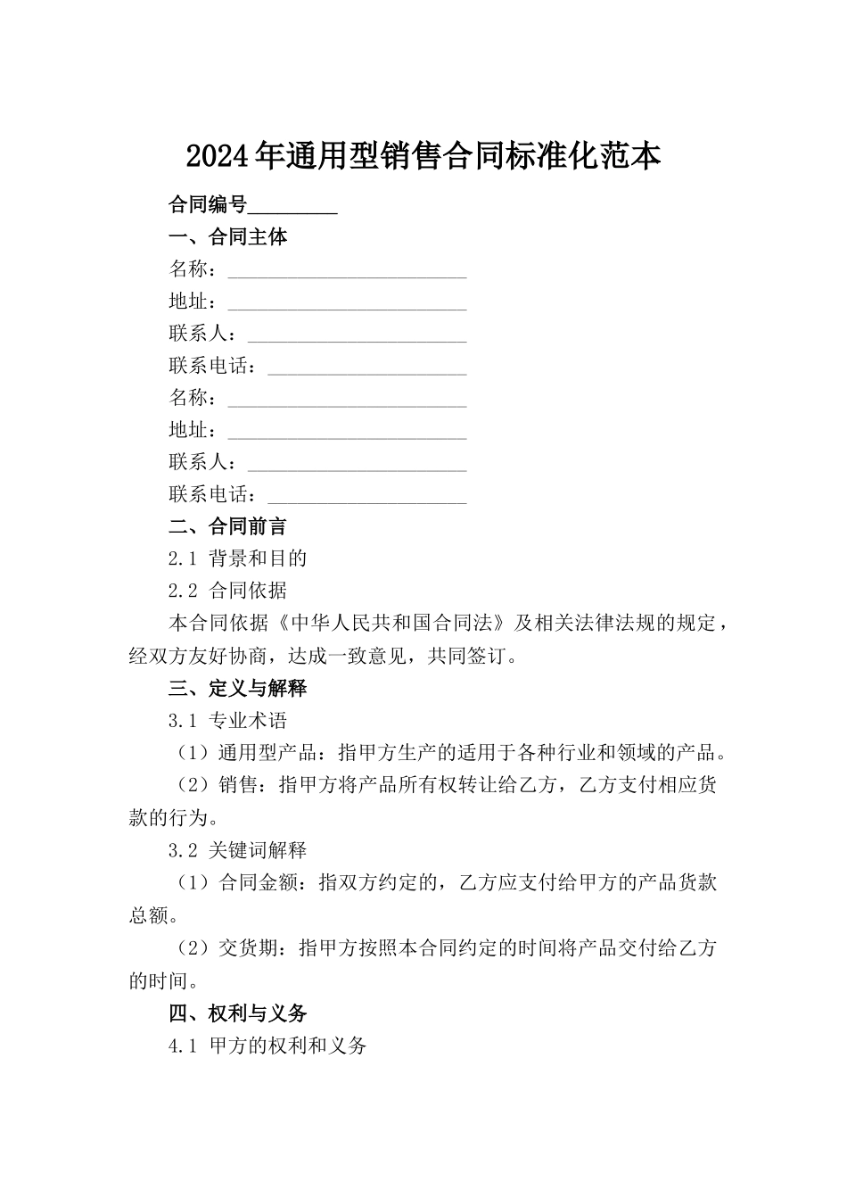 2024年通用型销售合同标准化范本_第2页