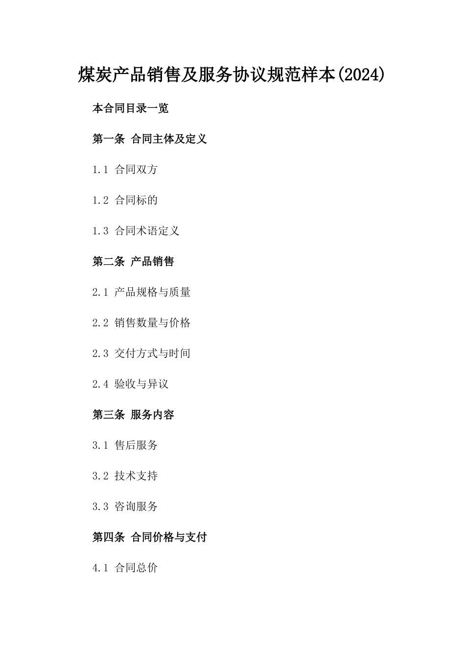 煤炭产品销售及服务协议规范样本(2024)_第2页
