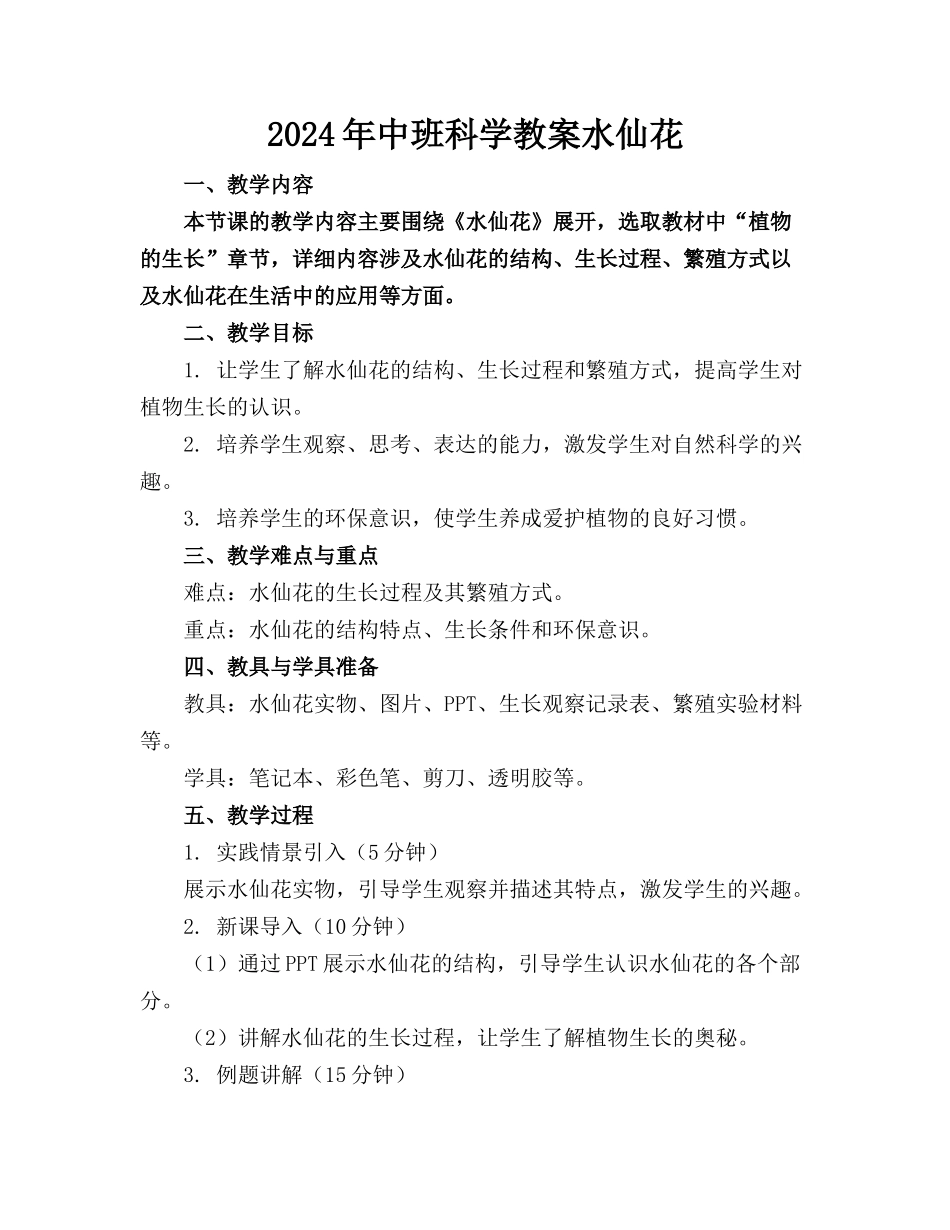 2024年中班科学教案水仙花_第1页