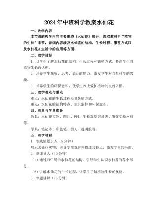 2024年中班科学教案水仙花