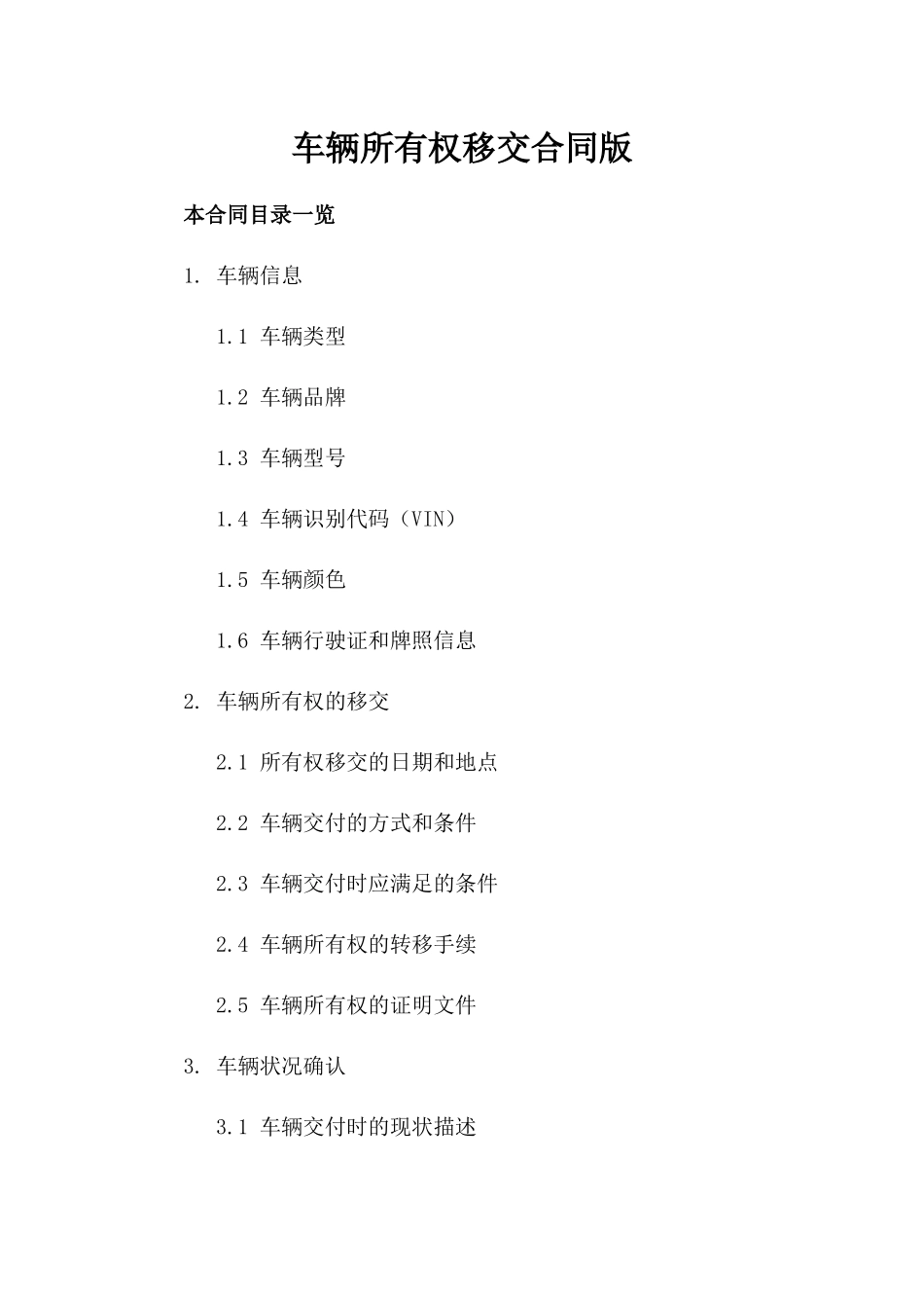 车辆所有权移交合同版_第2页