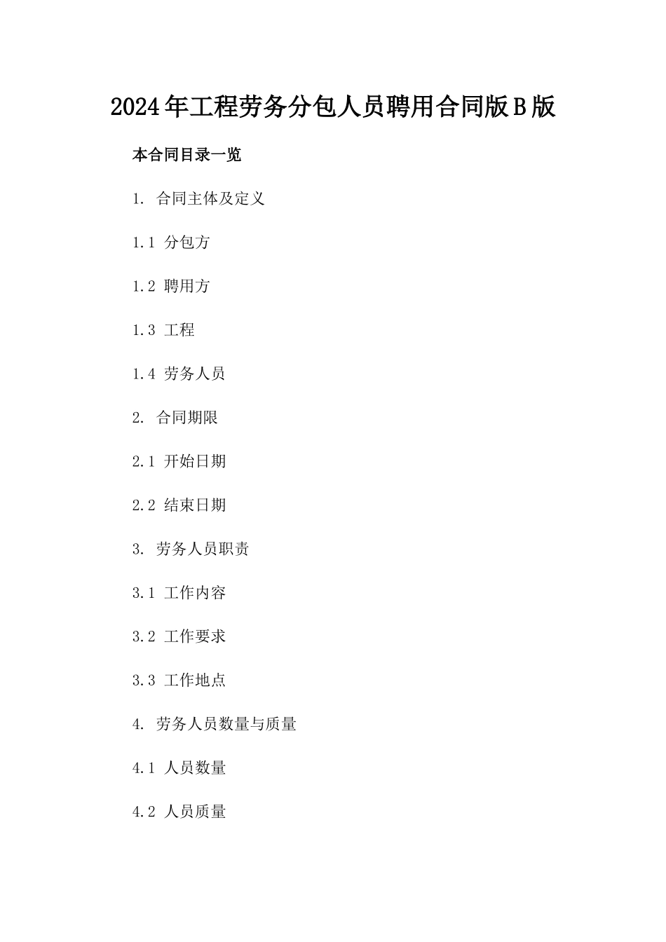 2024年工程劳务分包人员聘用合同版B版_第2页