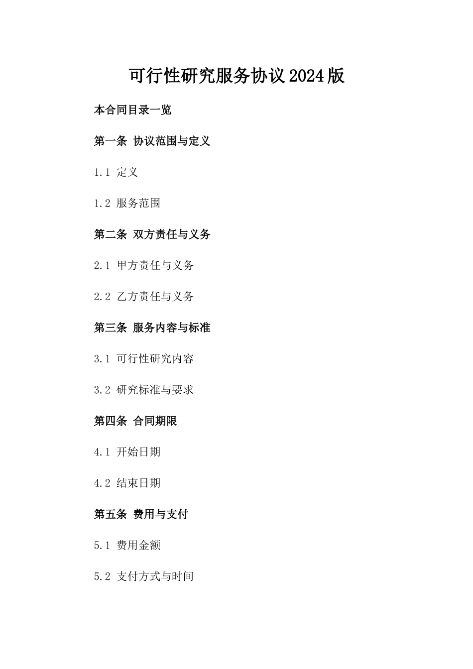 可行性研究服务协议2024版_第1页