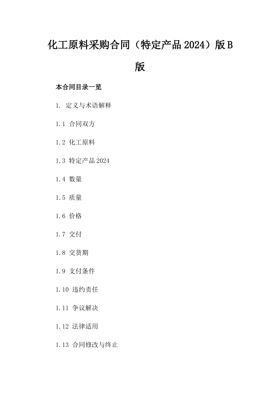 化工原料采购合同（特定产品2024）版B版_第2页