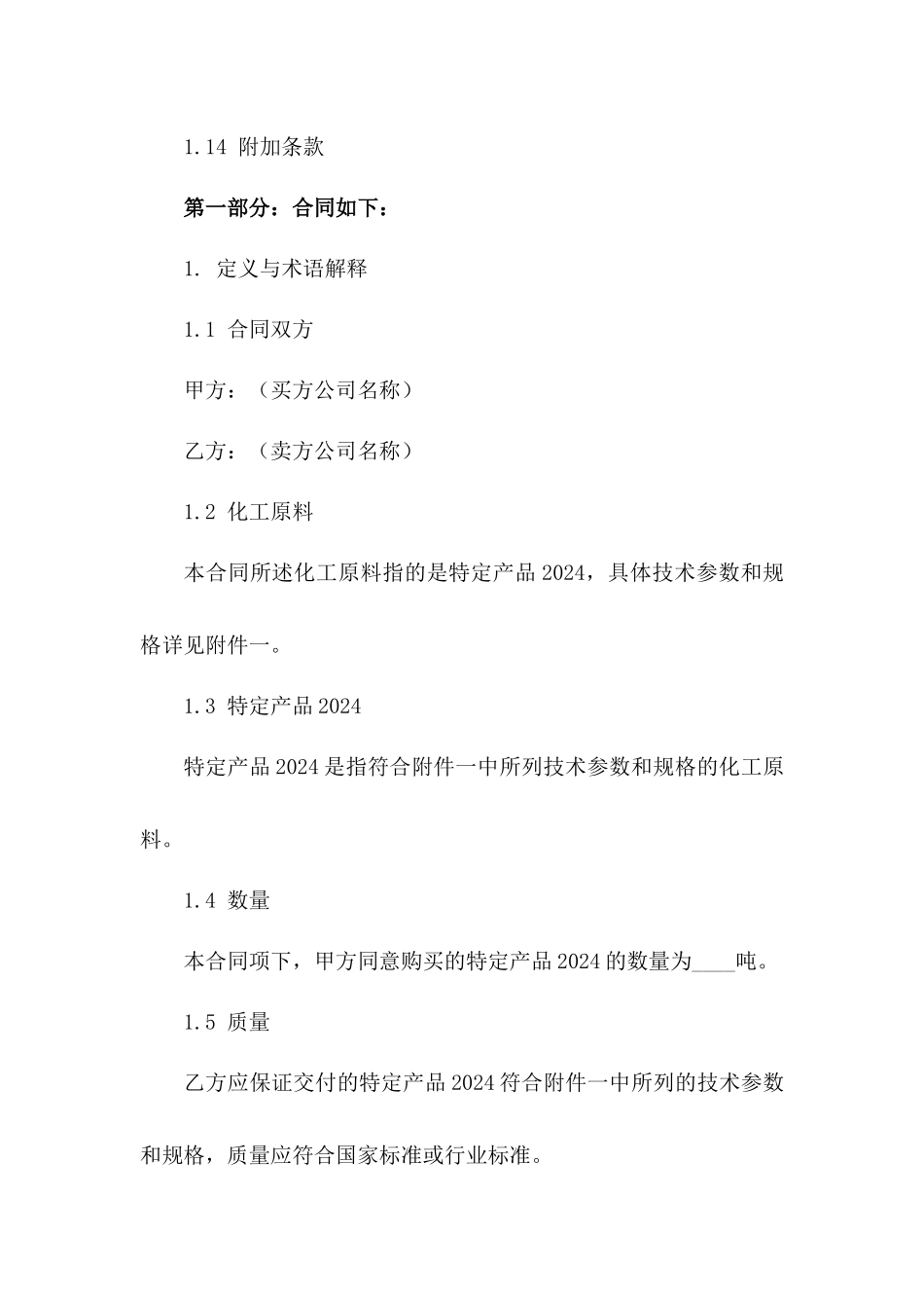 化工原料采购合同（特定产品2024）版B版_第3页
