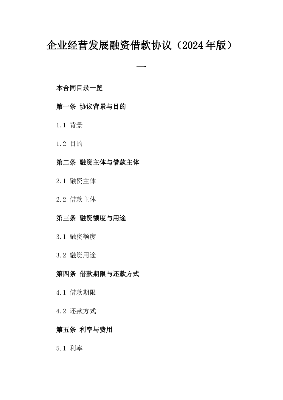 企业经营发展融资借款协议（2024年版）一_第2页