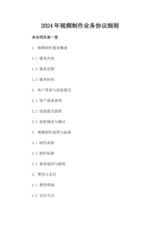 2024年视频制作业务协议细则