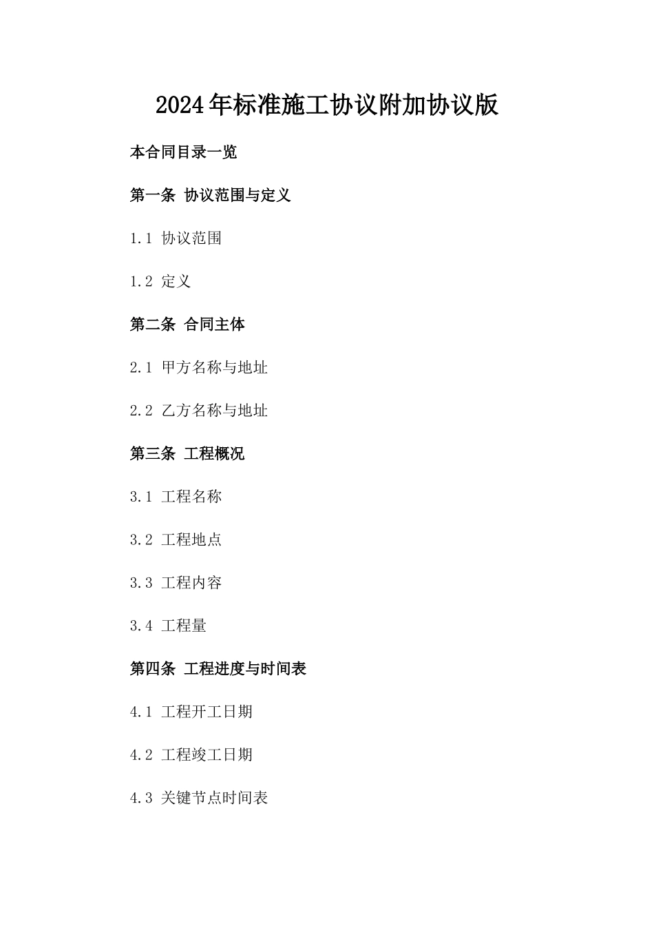 2024年标准施工协议附加协议版_第2页