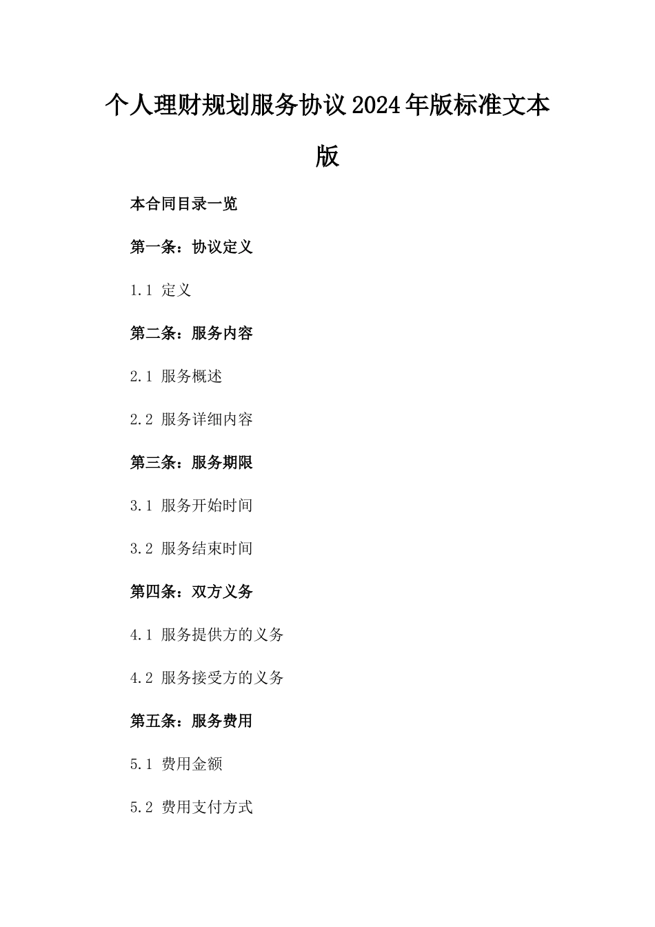 个人理财规划服务协议2024年版标准文本版_第2页