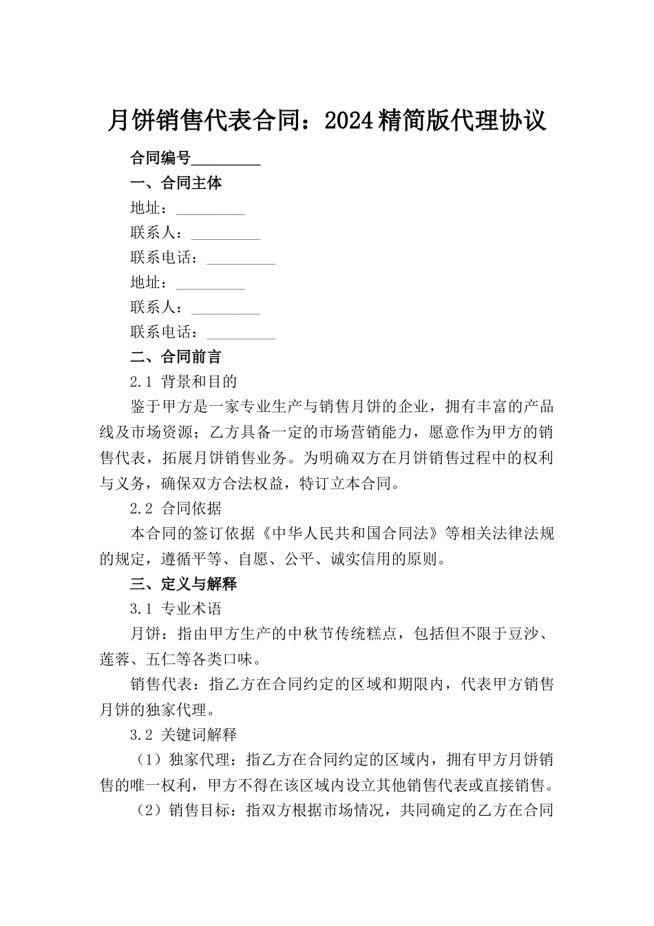 月饼销售代表合同：2024精简版代理协议_第2页