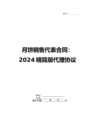 月饼销售代表合同：2024精简版代理协议