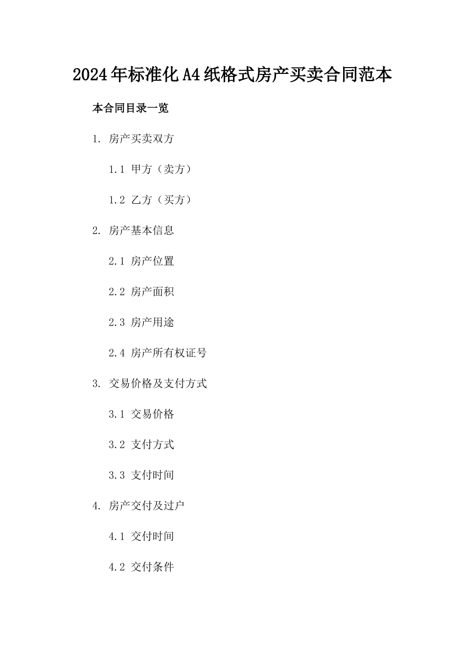 2024年标准化A4纸格式房产买卖合同范本_第1页