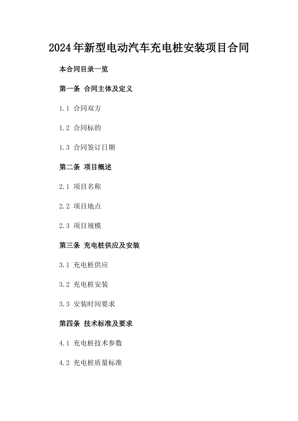 2024年新型电动汽车充电桩安装项目合同_第1页