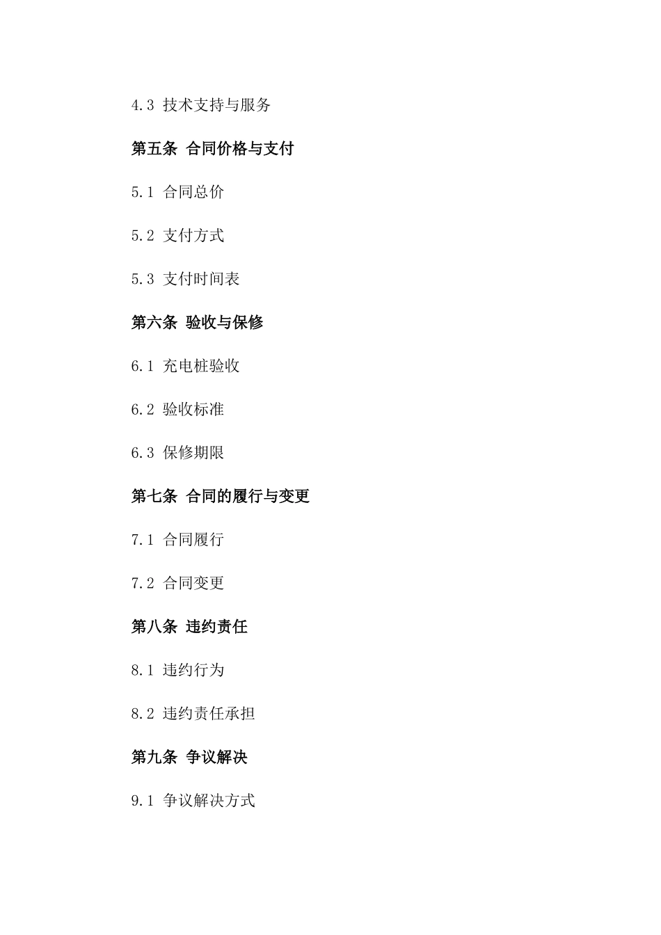 2024年新型电动汽车充电桩安装项目合同_第2页
