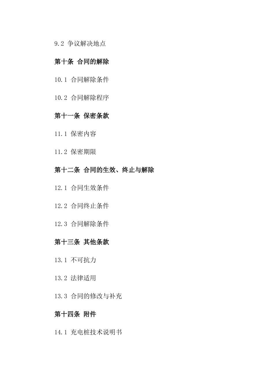 2024年新型电动汽车充电桩安装项目合同_第3页