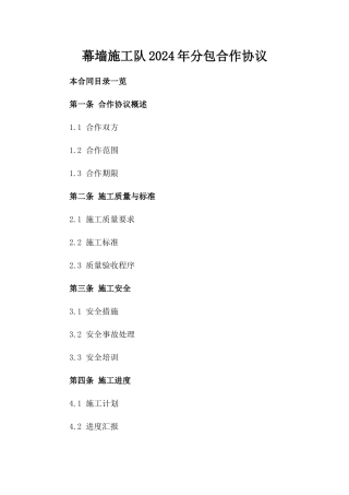 幕墙施工队2024年分包合作协议