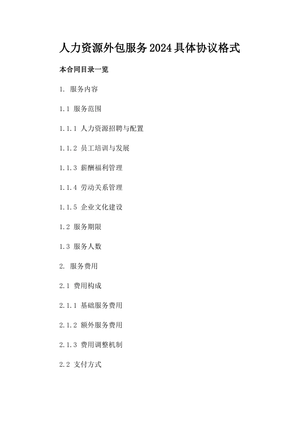 人力资源外包服务2024具体协议格式_第2页