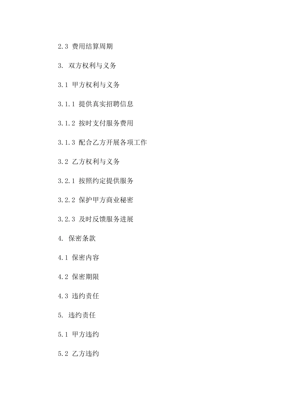 人力资源外包服务2024具体协议格式_第3页